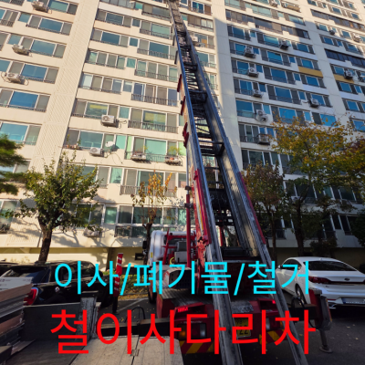 [철이사다리차] 이삿짐, 폐기물, 철거 현장 전문!! 대구사다리차 경북사다리차 대구사다리차임대