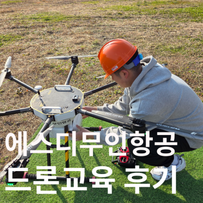 [에스디무인항공]전북익산드론교육원 추천 1:1 맞춤형 교육 리얼 후기(국토부지정전문드론교육원)