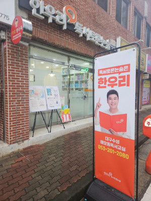 우리 아이 문해력, 수성구논술 한우리독서토론논술 매호논술교습소에서 키워보세요!