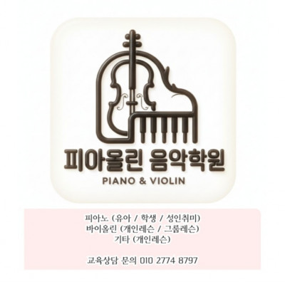 석계역 유일 바이올린 피아노 전문 학원 피아올린 음악학원